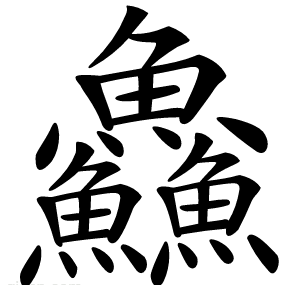 鱻